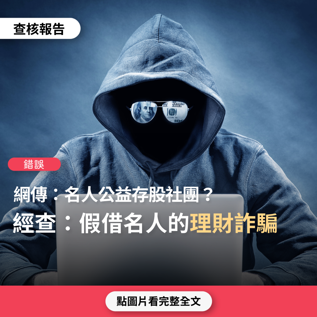 【錯誤】網傳「名人公益理財社團」？